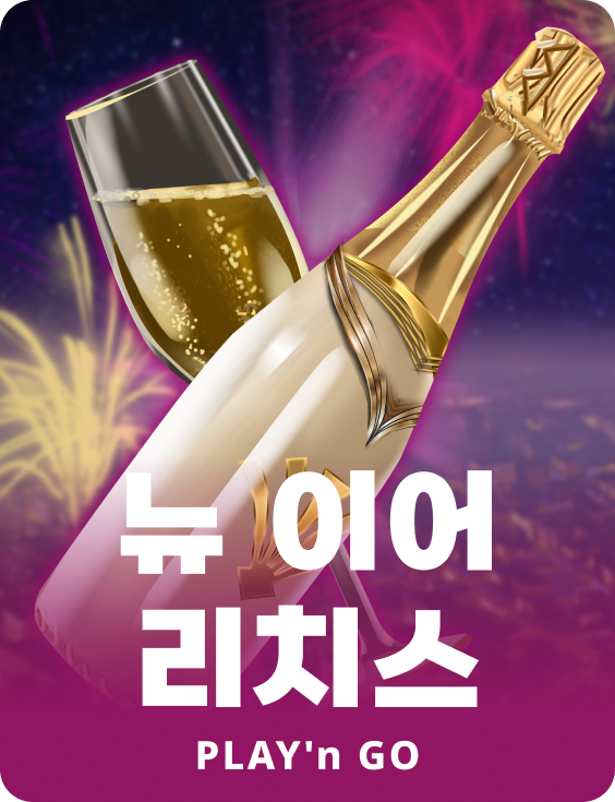 뉴 이어 리치스