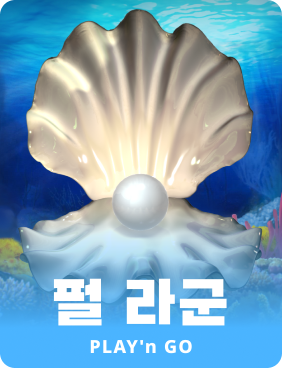 펄 라군
