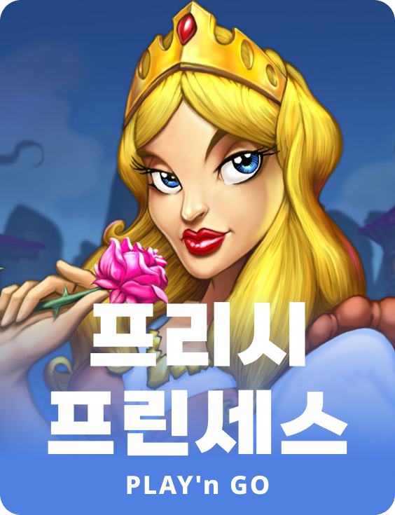 프리시 프린세스
