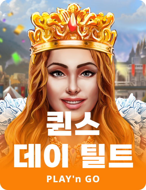 퀸스 데이 틸트