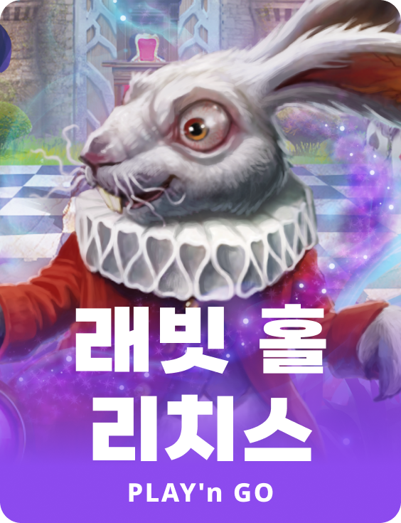 래빗 홀 리치스