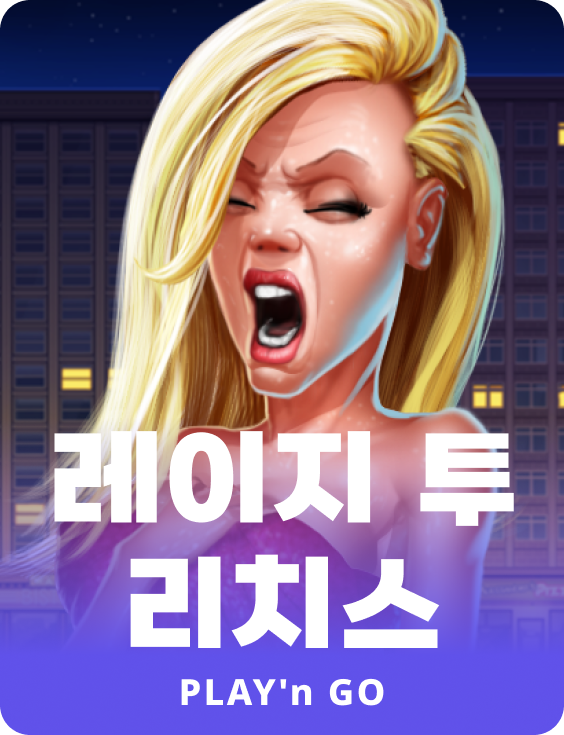 레이지 투 리치스