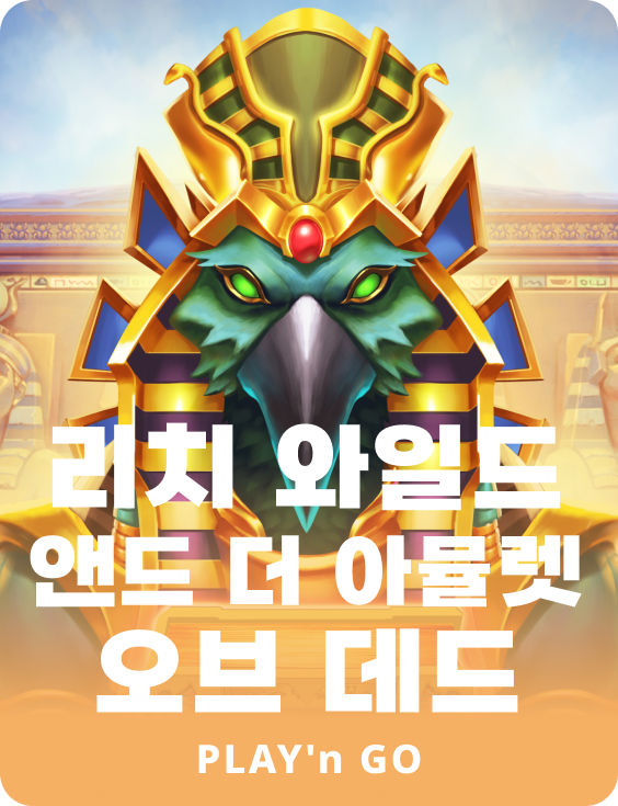 리치 와일드 앤 더 애뮬렛 오브 데드