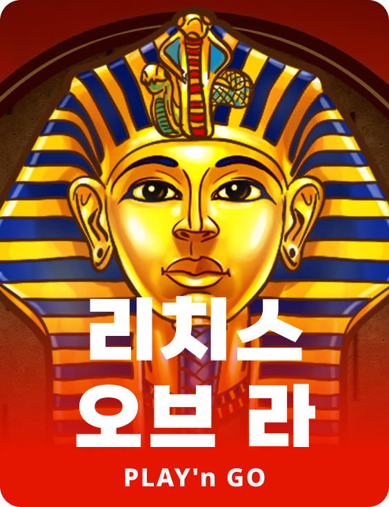 리치스 오브 라