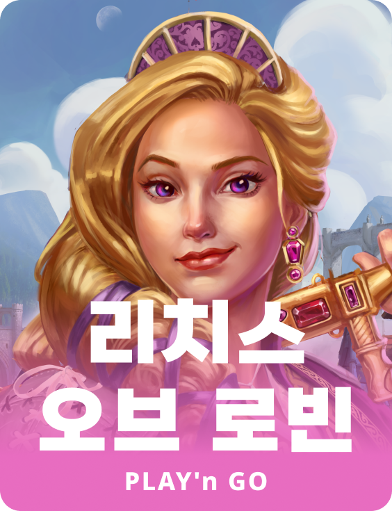 리치스 오브 로빈