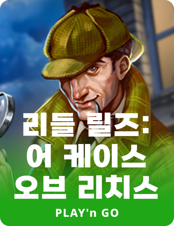 리들 릴즈: 어 케이스 오브 리치스