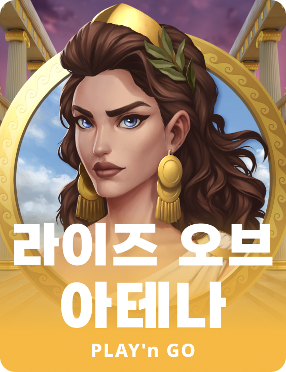 라이즈 오브 아테나