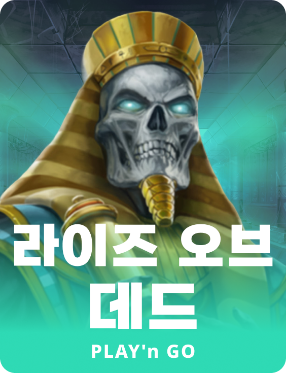 라이즈 오브 데드