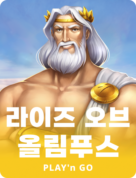 라이즈 오브 올림푸스