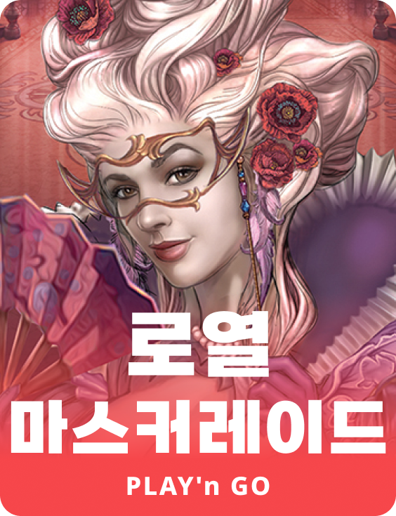 로얄 마스쿼레이드