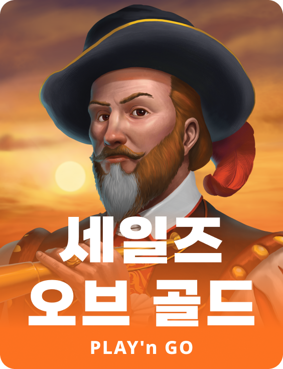 세일즈 오브 골드