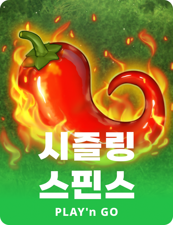 시즐링 스핀스