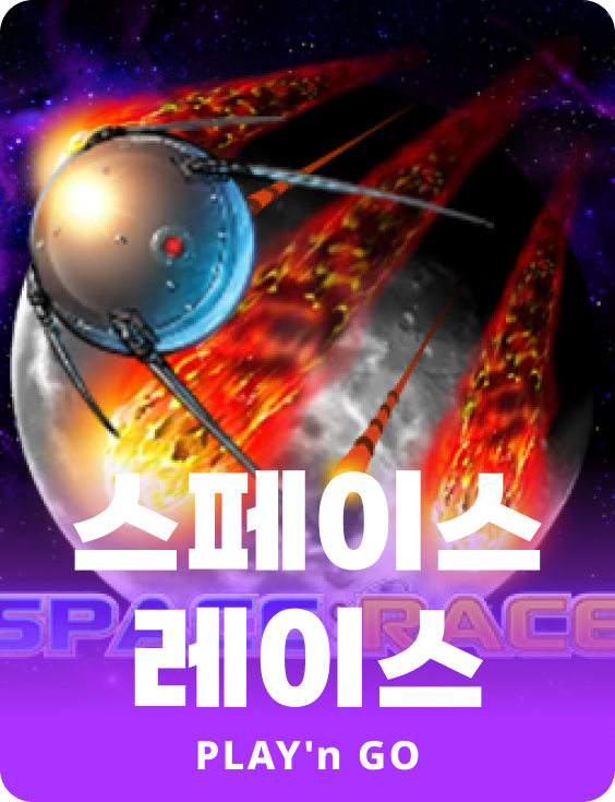 스페이스 레이스