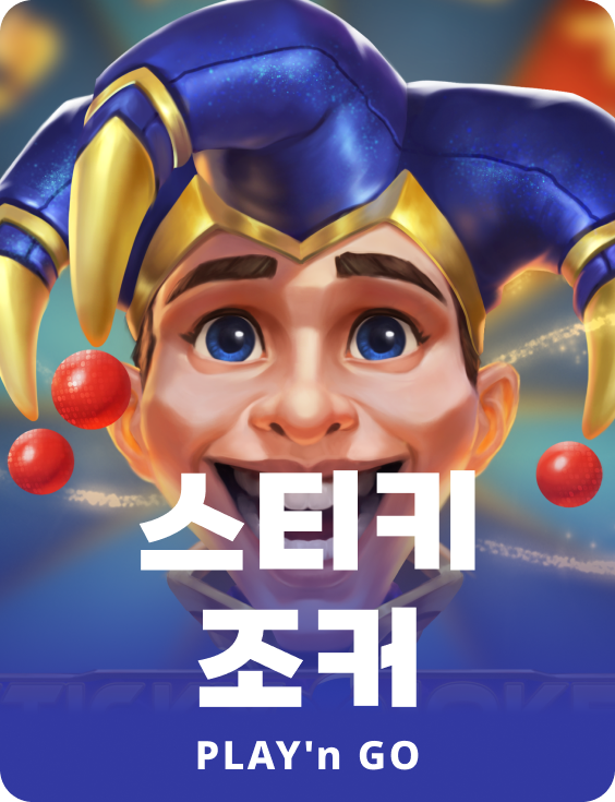 스티키 조커