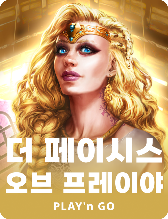 더 페이스즈 오브 프레야