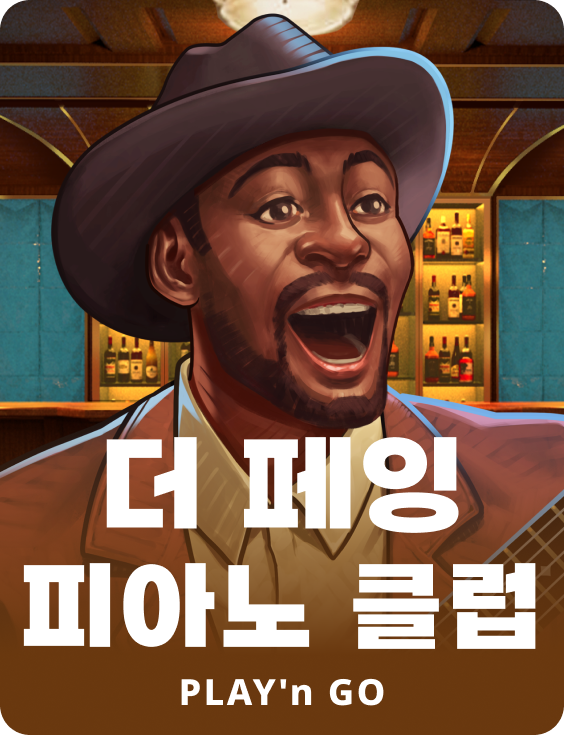 더 페잉 피아노 클럽