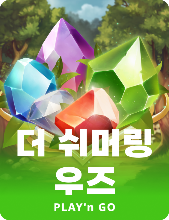 더 쉬머링 우즈