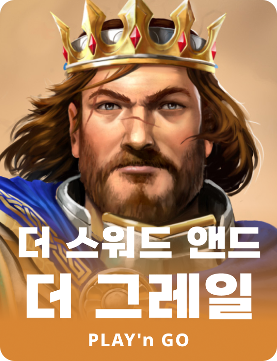 더 소드 앤 더 그레일