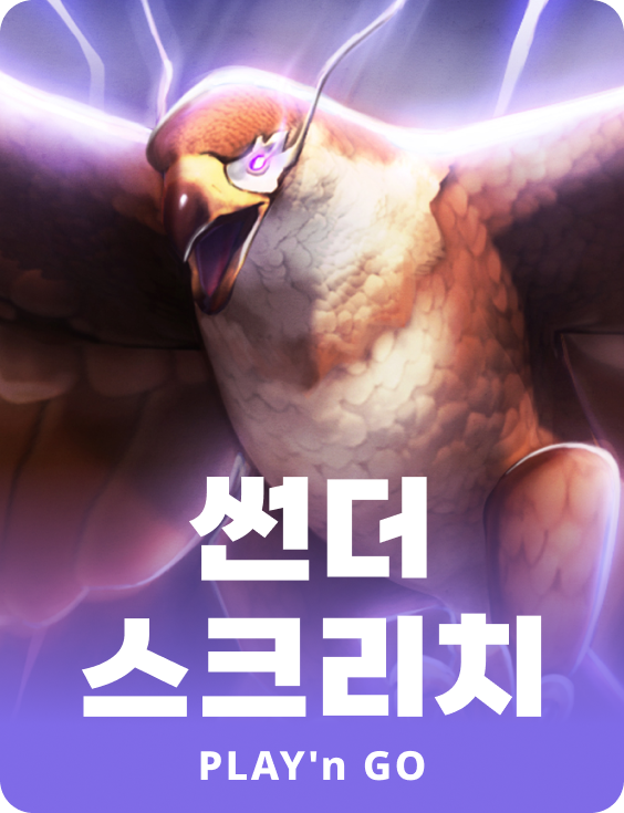 썬더 스크리치