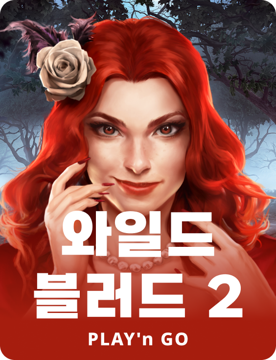 와일드 블러드 2