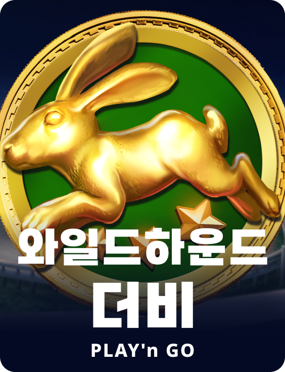 와일드하운드 더비