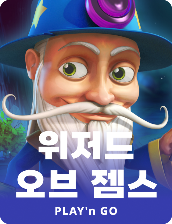 위자드 오브 잼스