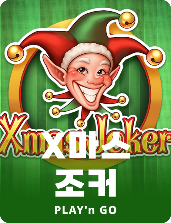 엑스마스 조커