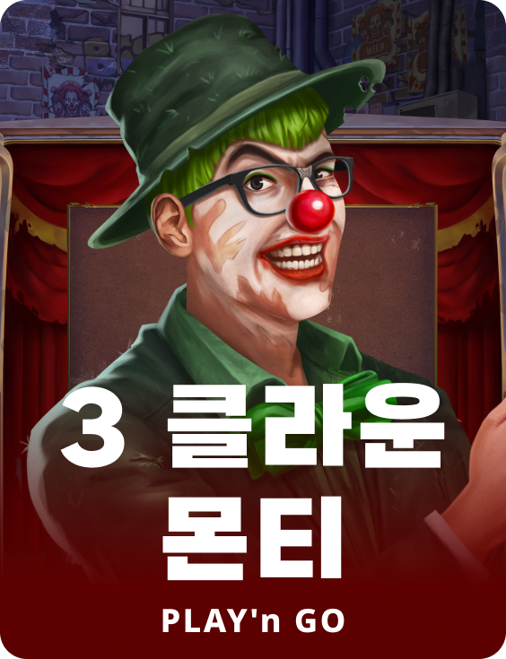 3 클라운 먼티
