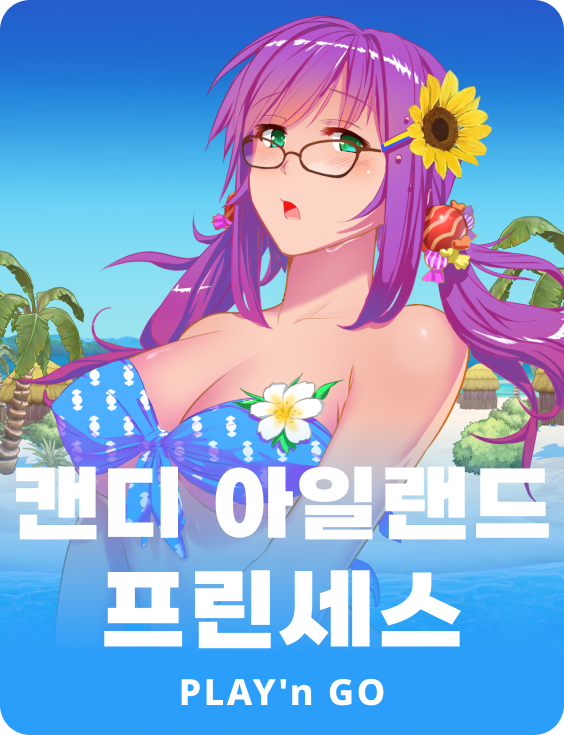 캔디 아일랜드 프린세스