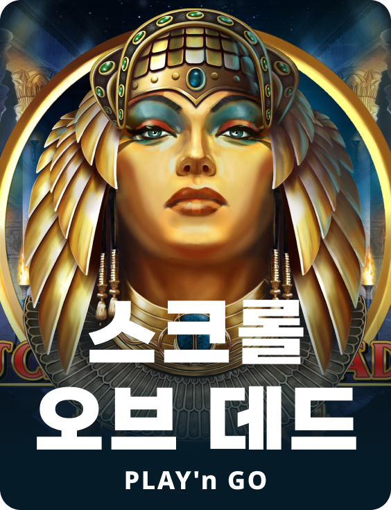 스크롤 오브 데드