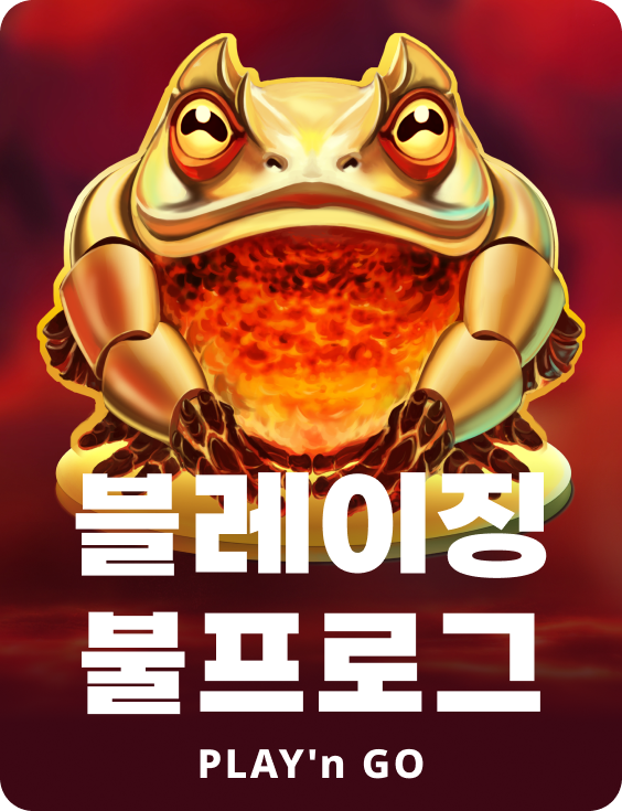 블레이징 불프로그