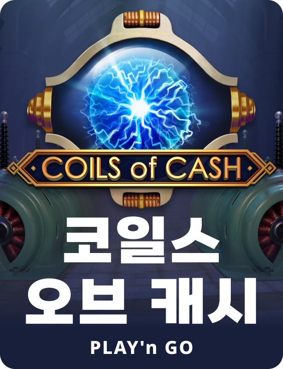 코일즈 오브 캐쉬