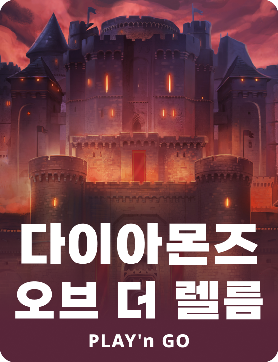 다이아몬드즈 오브 더 램