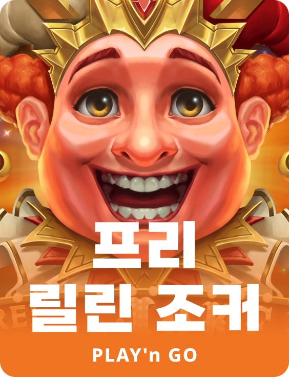 프리 릴링 조커