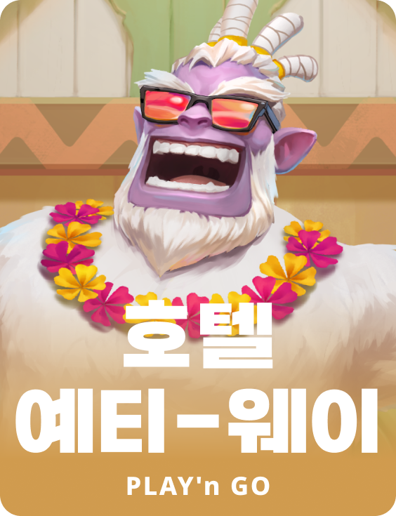 호텔 예티-웨이