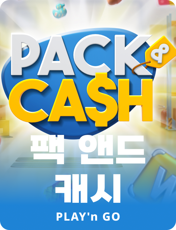 팩 & 캐쉬