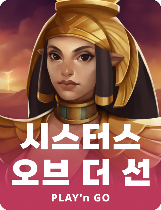 시스터스 오브 더 선