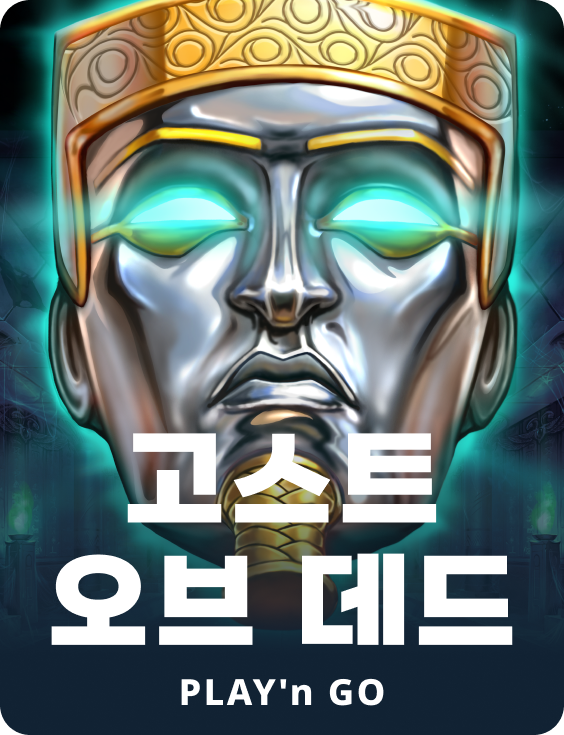 고스트 오브 데드