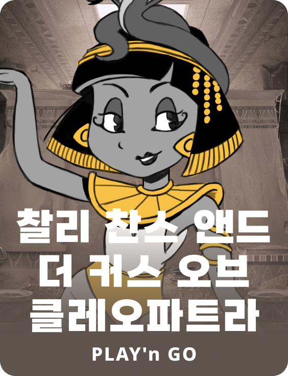 찰리 찬스 앤 더 컬스 오브 클레오파트라