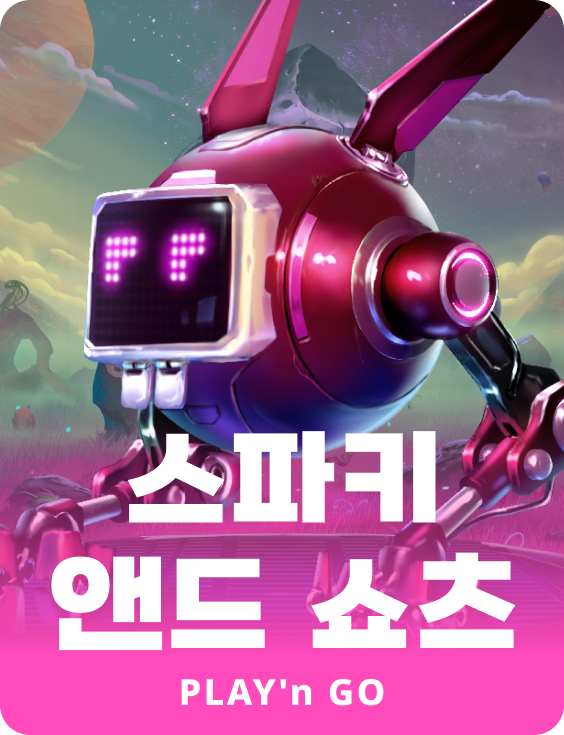 스파키 & 쇼츠