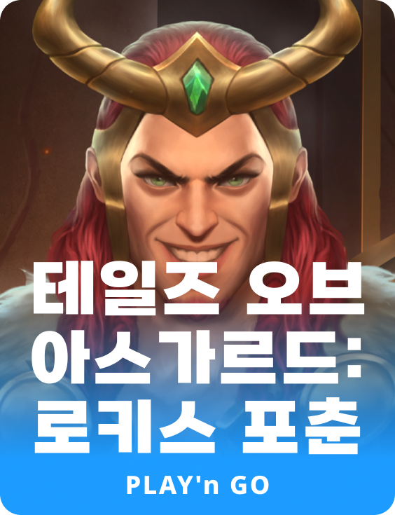 테일즈 오브 아스가르드: 로키스 포츈