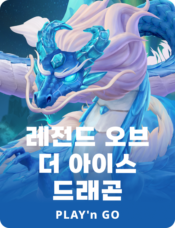 레전드 오브 더 아이스 드래곤