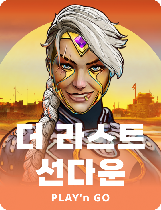 더 라스트 선다운