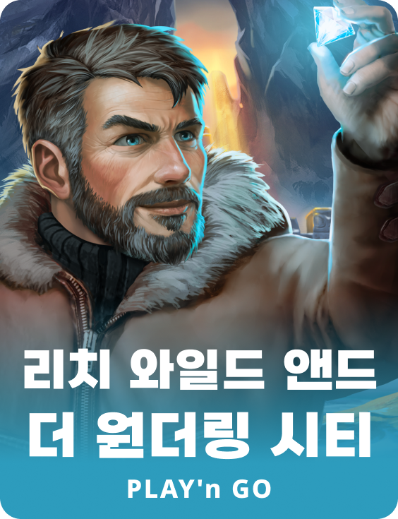 리치 와일드 앤 더 원더링 시티