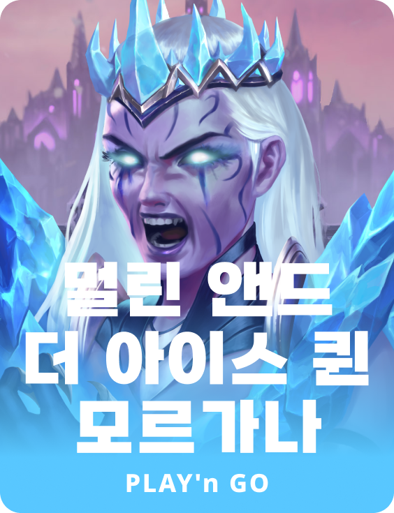 멀린 앤 더 아이스 퀸 모르가나