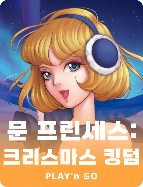 문 프린세스: 크리스마스 킹덤