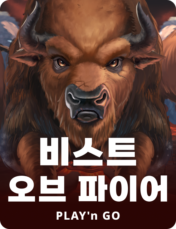 비스트스 오브 파이어