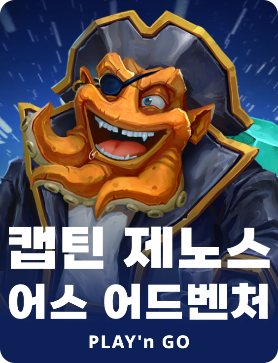 캡틴 제노스 어스 어드벤처