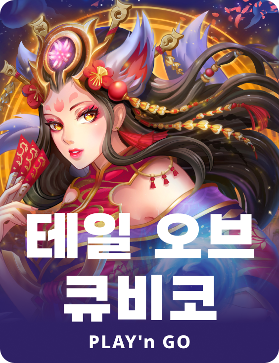 테일 오브 큐비코