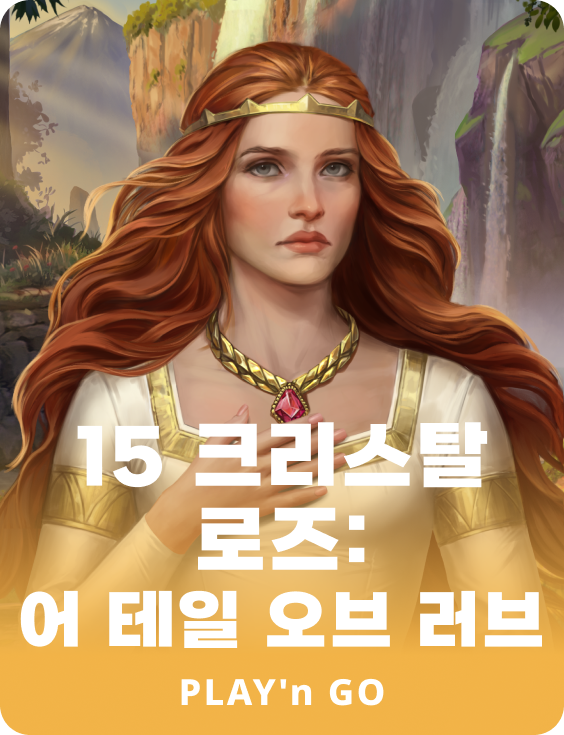 15 그리스탈 로즈스: 어 테일 오브 러브